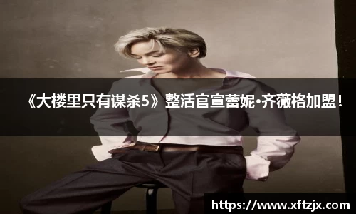 NG28《大楼里只有谋杀5》整活官宣蕾妮·齐薇格加盟！