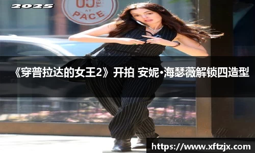 NG28《穿普拉达的女王2》开拍 安妮·海瑟薇解锁四造型